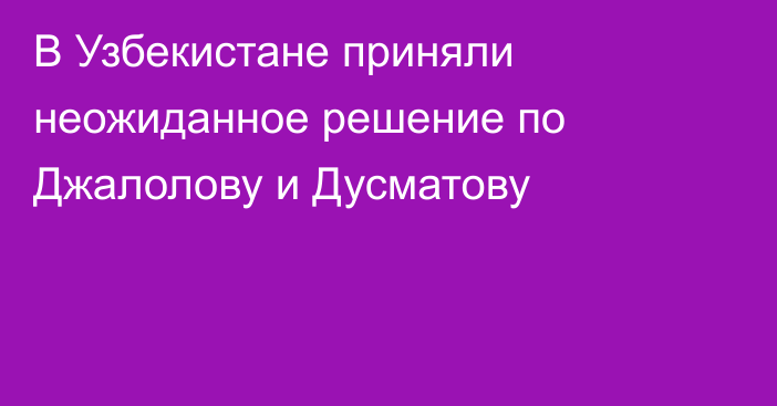 В Узбекистане приняли неожиданное решение по Джалолову и Дусматову