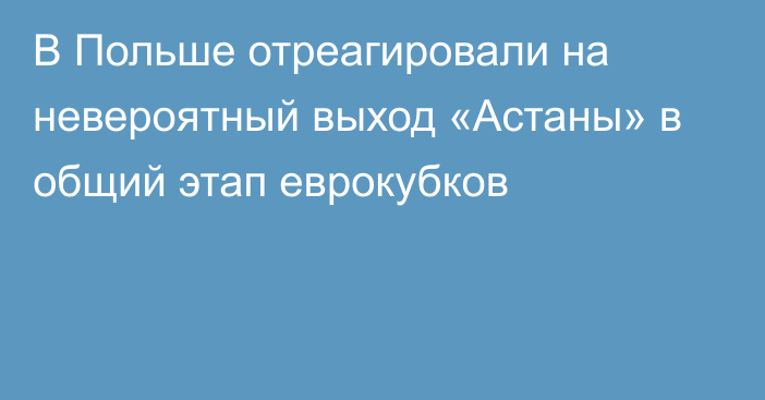 В Польше отреагировали на невероятный выход «Астаны» в общий этап еврокубков