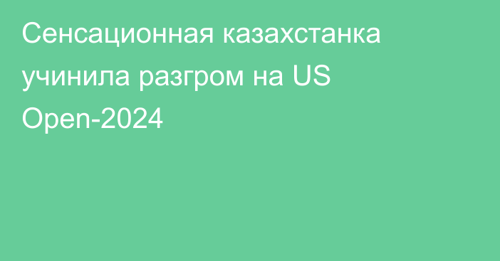 Сенсационная казахстанка учинила разгром на US Open-2024