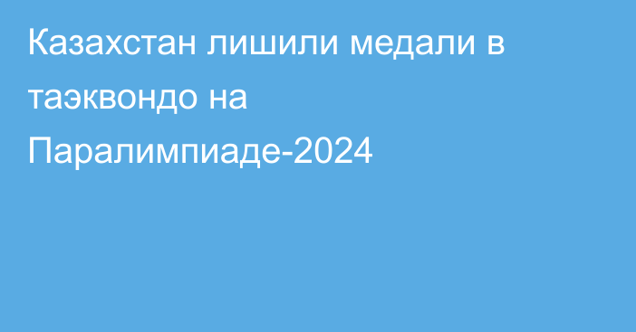 Казахстан лишили медали в таэквондо на Паралимпиаде-2024