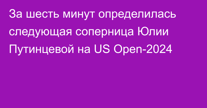 За шесть минут определилась следующая соперница Юлии Путинцевой на US Open-2024