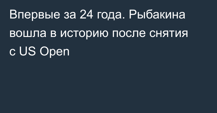 Впервые за 24 года. Рыбакина вошла в историю после снятия с US Open