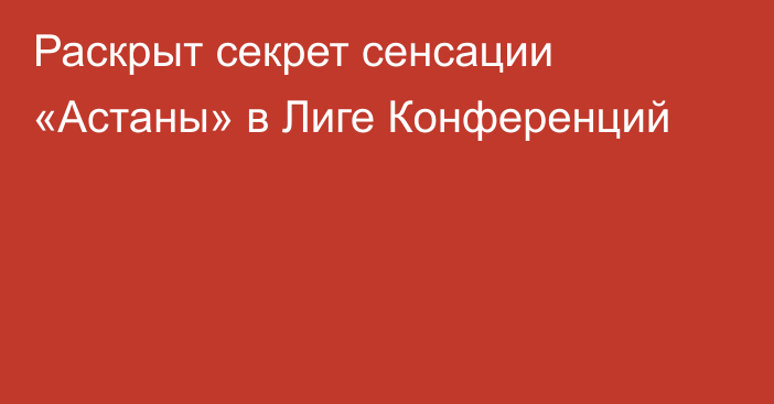 Раскрыт секрет сенсации «Астаны» в Лиге Конференций