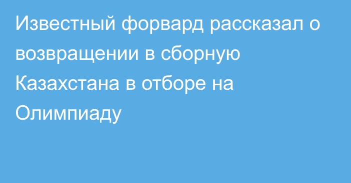 Известный форвард рассказал о возвращении в сборную Казахстана в отборе на Олимпиаду