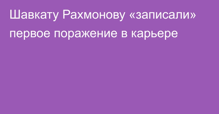 Шавкату Рахмонову «записали» первое поражение в карьере