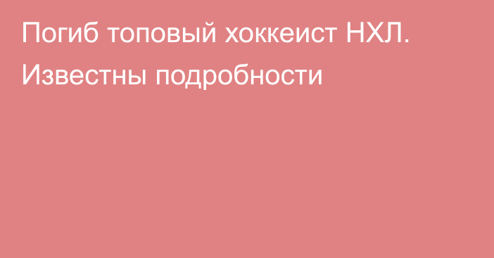 Погиб топовый хоккеист НХЛ. Известны подробности