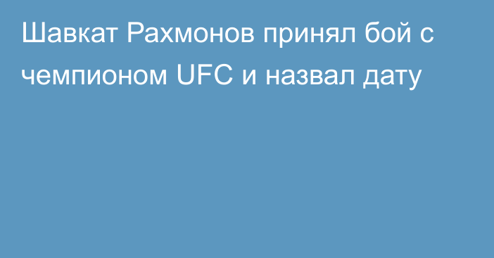 Шавкат Рахмонов принял бой с чемпионом UFC и назвал дату