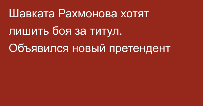 Шавката Рахмонова хотят лишить боя за титул. Объявился новый претендент