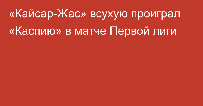 «Кайсар-Жас» всухую проиграл «Каспию» в матче Первой лиги