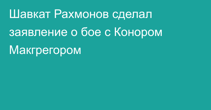 Шавкат Рахмонов сделал заявление о бое с Конором Макгрегором