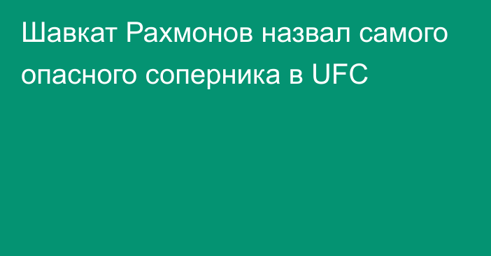 Шавкат Рахмонов назвал самого опасного соперника в UFC