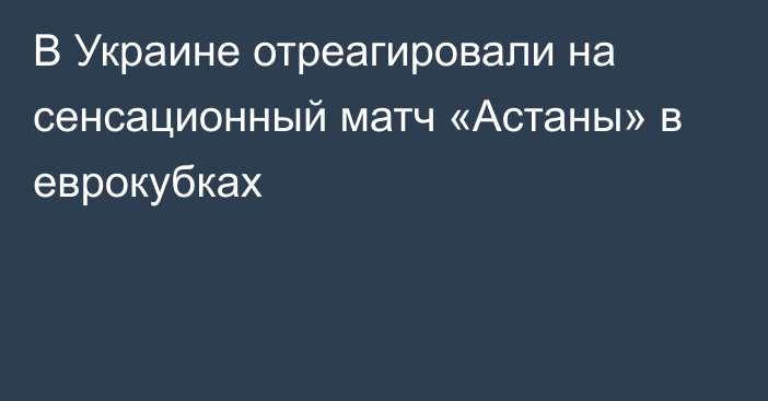 В Украине отреагировали на сенсационный матч «Астаны» в еврокубках