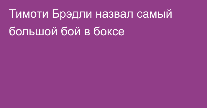 Тимоти Брэдли назвал самый большой бой в боксе