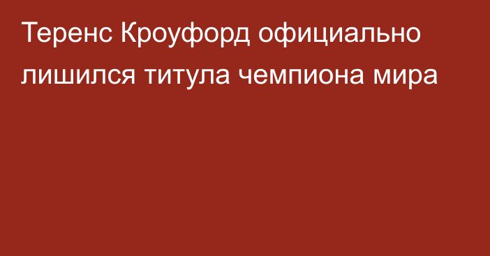 Теренс Кроуфорд официально лишился титула чемпиона мира