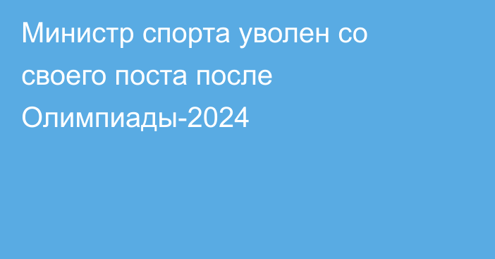 Министр спорта уволен со своего поста после Олимпиады-2024