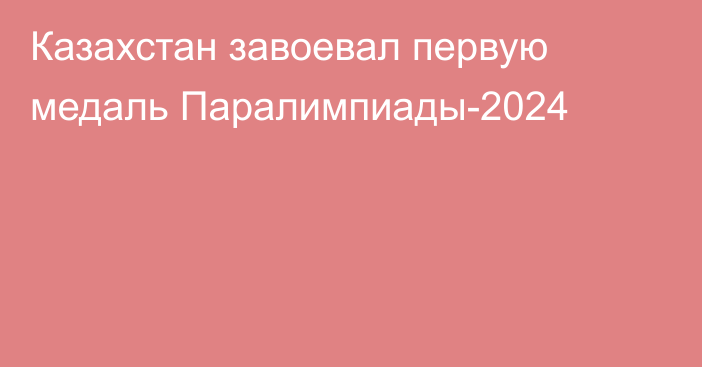 Казахстан завоевал первую медаль Паралимпиады-2024