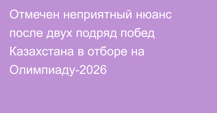 Отмечен неприятный нюанс после двух подряд побед Казахстана в отборе на Олимпиаду-2026