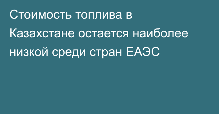 Стоимость топлива в Казахстане остается наиболее низкой среди стран ЕАЭС