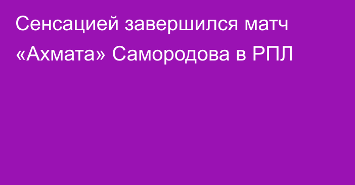 Сенсацией завершился матч «Ахмата» Самородова в РПЛ