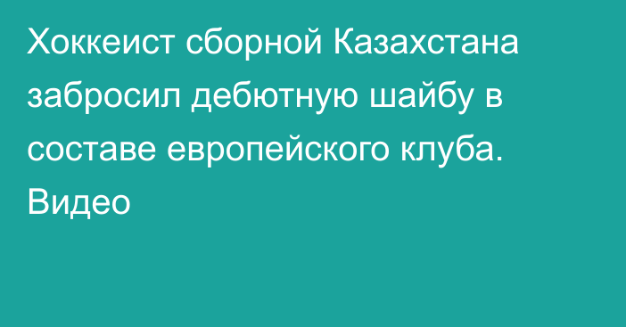 Хоккеист сборной Казахстана забросил дебютную шайбу в составе европейского клуба. Видео