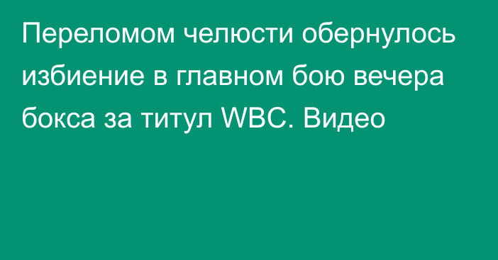 Переломом челюсти обернулось избиение в главном бою вечера бокса за титул WBC. Видео