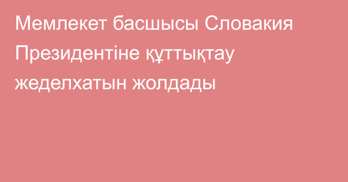 Мемлекет басшысы Словакия Президентіне құттықтау жеделхатын жолдады