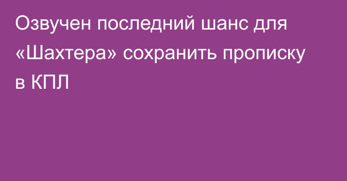 Озвучен последний шанс для «Шахтера» сохранить прописку в КПЛ