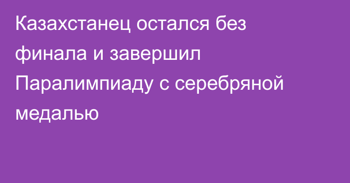 Казахстанец остался без финала и завершил Паралимпиаду с серебряной медалью