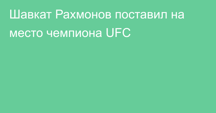 Шавкат Рахмонов поставил на место чемпиона UFC