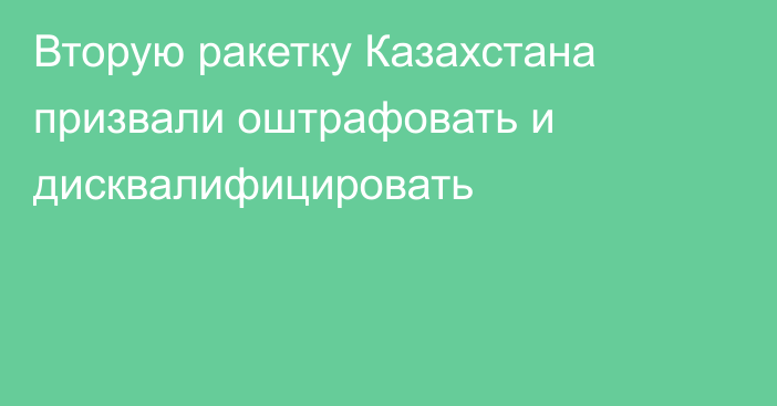 Вторую ракетку Казахстана призвали оштрафовать и дисквалифицировать