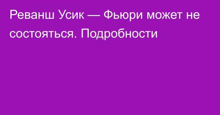 Реванш Усик — Фьюри может не состояться. Подробности