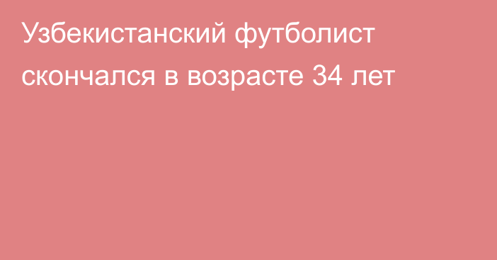 Узбекистанский футболист скончался в возрасте 34 лет