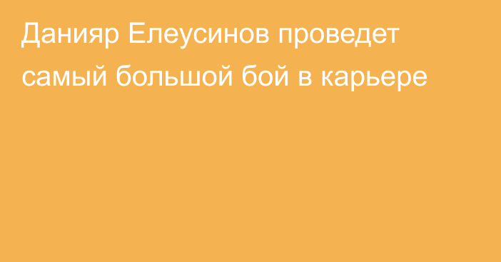 Данияр Елеусинов проведет самый большой бой в карьере