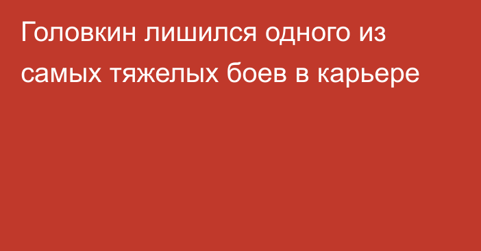 Головкин лишился одного из самых тяжелых боев в карьере