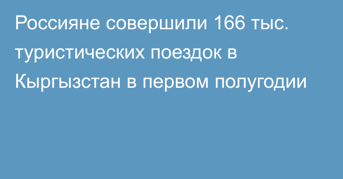 Россияне совершили 166 тыс. туристических поездок в Кыргызстан в первом полугодии