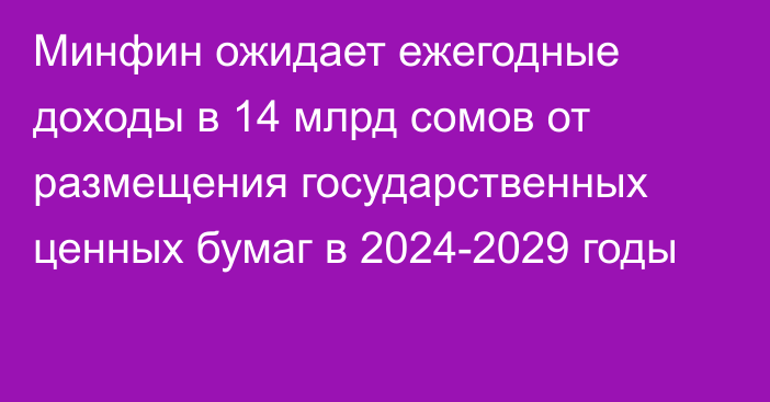 Минфин ожидает ежегодные доходы в 14 млрд сомов от размещения государственных ценных бумаг в 2024-2029 годы