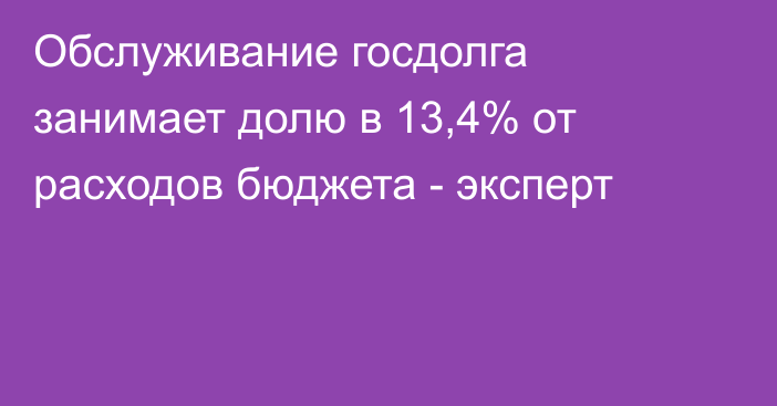 Обслуживание госдолга занимает долю в 13,4% от расходов бюджета - эксперт