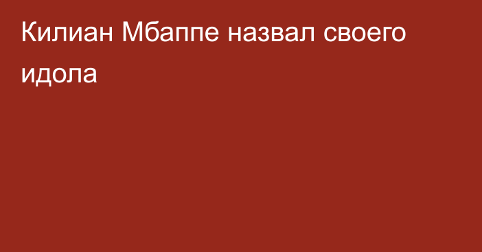 Килиан Мбаппе назвал своего идола