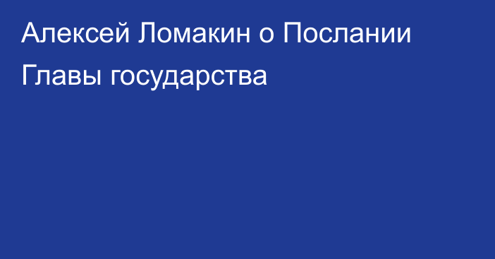 Алексей Ломакин о Послании Главы государства