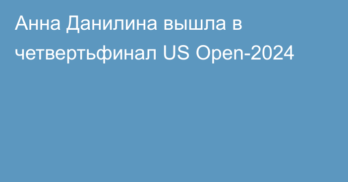 Анна Данилина вышла в четвертьфинал US Open-2024