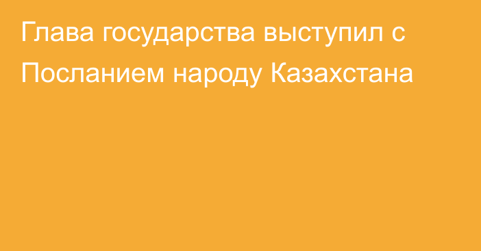 Глава государства выступил с Посланием народу Казахстана