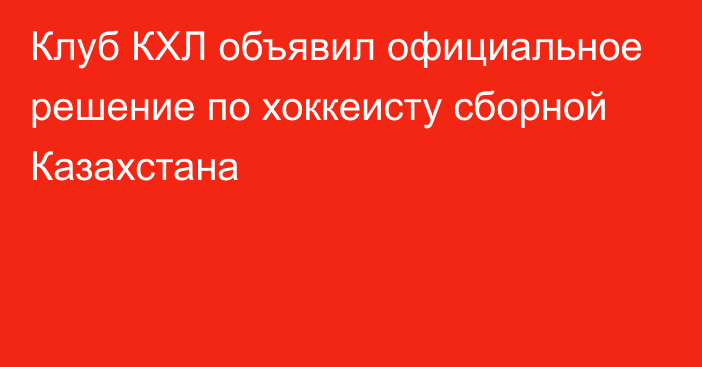 Клуб КХЛ объявил официальное решение по хоккеисту сборной Казахстана