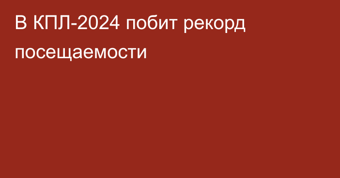 В КПЛ-2024 побит рекорд посещаемости