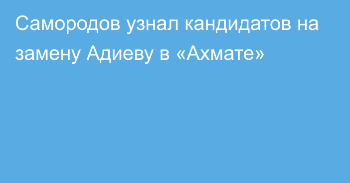 Самородов узнал кандидатов на замену Адиеву в «Ахмате»