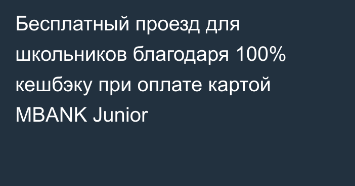 Бесплатный проезд для школьников благодаря 100% кешбэку при оплате картой MBANK Junior