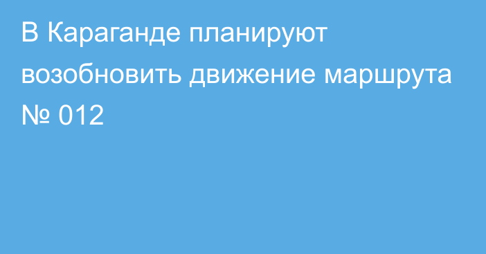 В Караганде планируют возобновить движение маршрута № 012