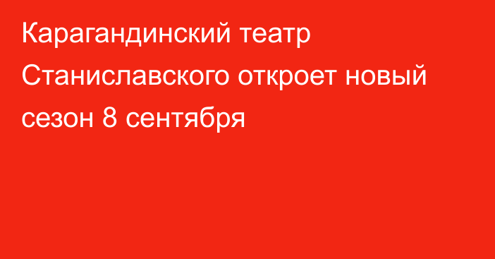 Карагандинский театр Станиславского откроет новый сезон 8 сентября