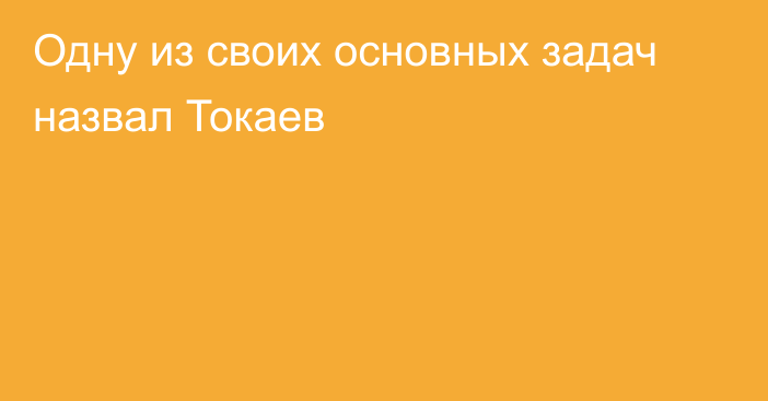 Одну из своих основных задач назвал Токаев