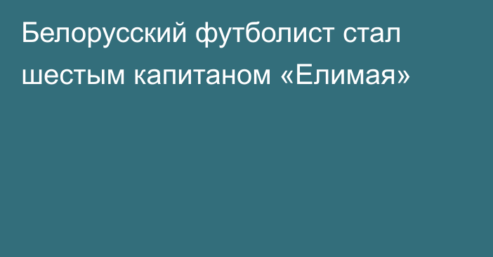 Белорусский футболист стал шестым капитаном «Елимая»