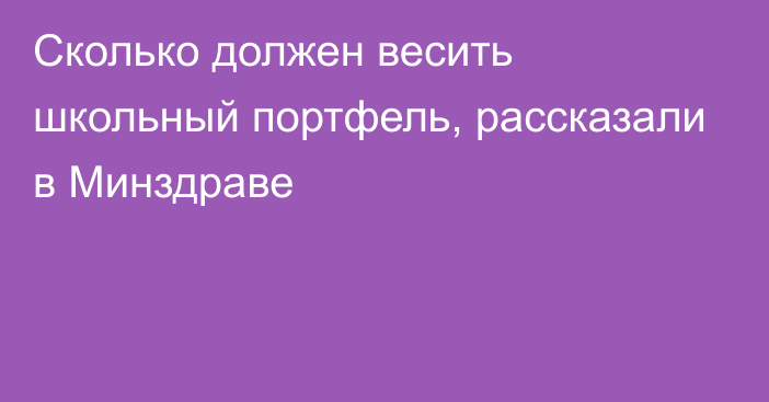 Сколько должен весить школьный портфель, рассказали в Минздраве